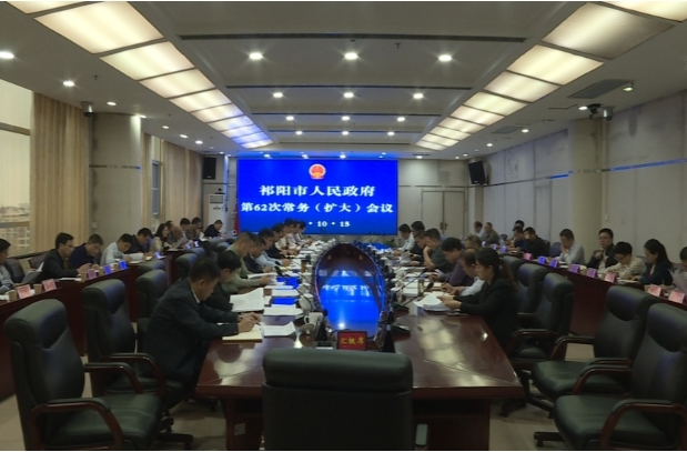 祁阳市人民政府第62次常务（扩大）会议
