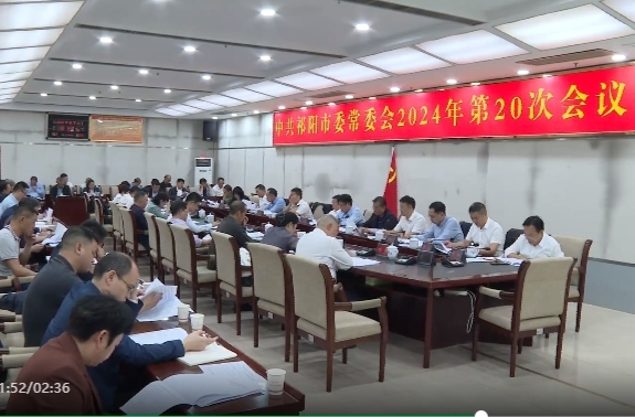 2024年第20次祁阳市委常委会召开 蒋良铁主持并讲话