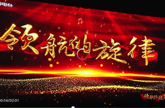 有声有色 入脑入心！ “领航的旋律”系列宣讲呈现视听盛宴
