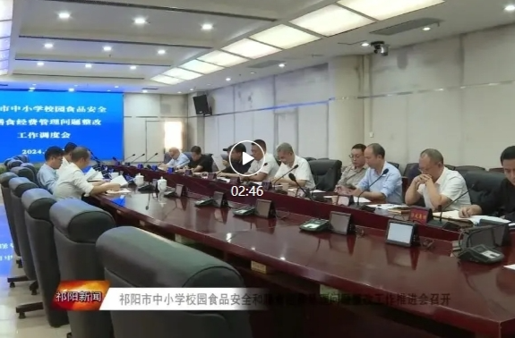祁阳市中小学校园食品安全和膳食经费管理问题整改工作推进会召开