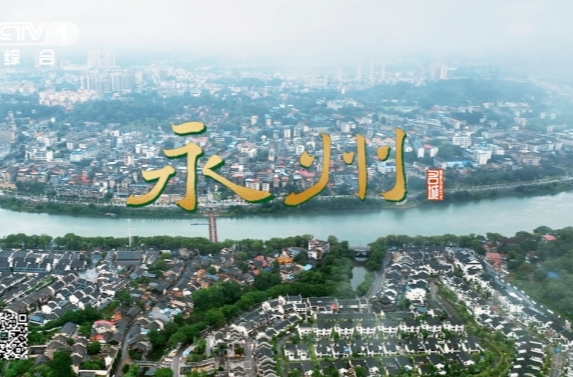 不到潇湘岂有诗？今晚18:20跟随央视一套《文脉春秋》走进永州