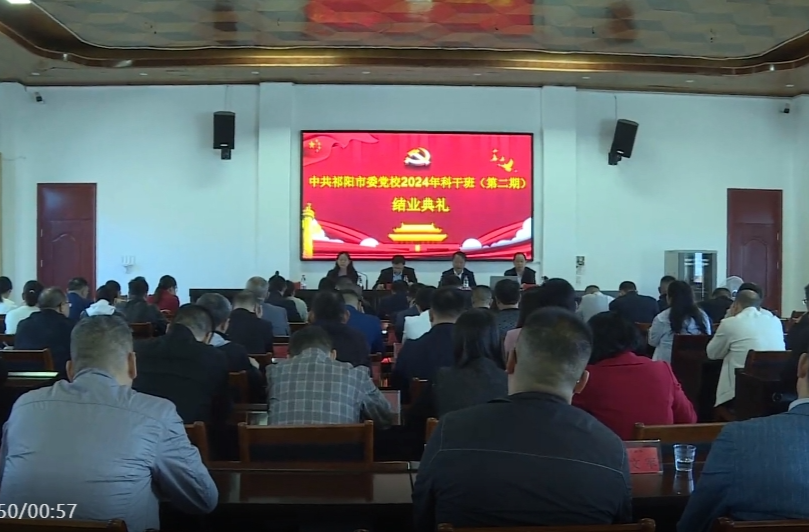 中共祁阳市委党校2024年科干班（第二期）举行结业典礼
