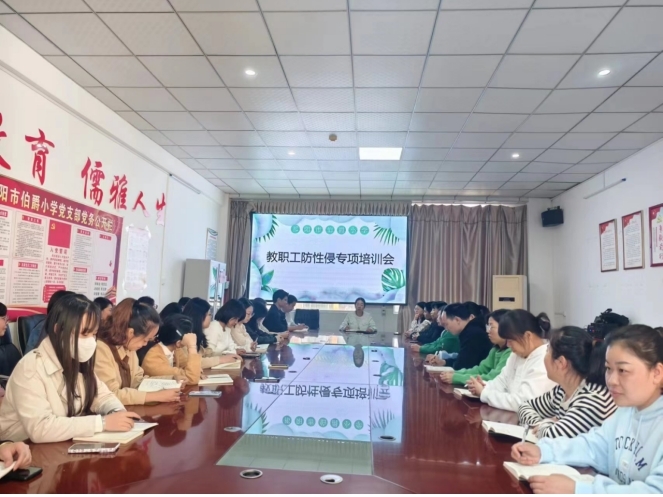 浯溪街道伯爵小学开展防性侵未成年人保护专题教职工培训会