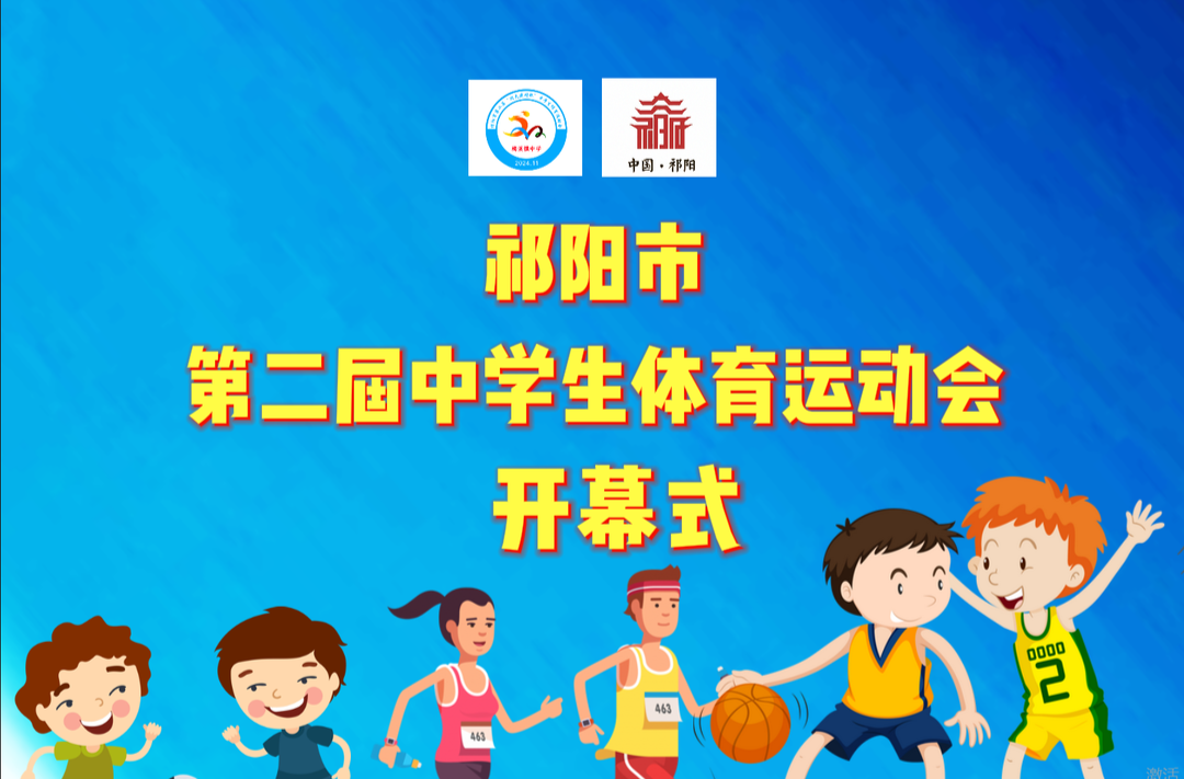 直播| 祁阳市第二届中学生体育运动会