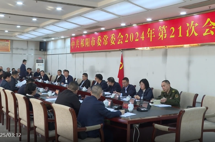 祁阳市委常委会召开2024年第21次会议 蒋良铁主持并讲话