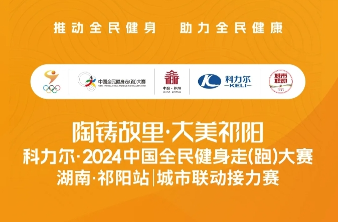 科力尔·2024中国全民健身走（跑）大赛（湖南·祁阳站）