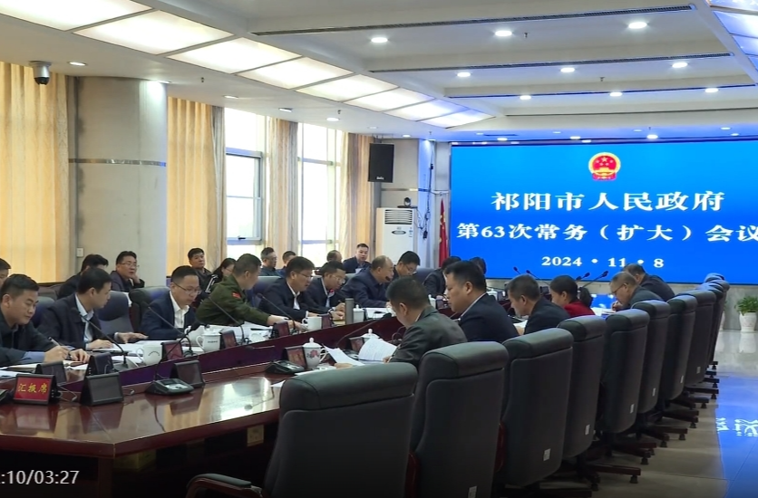 陈小平主持召开祁阳市政府第63次常务（扩大）会议