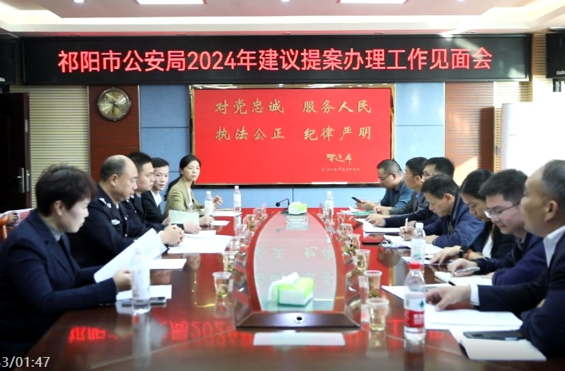 祁阳市公安局召开人大代表建议、政协委员提案办理工作见面会