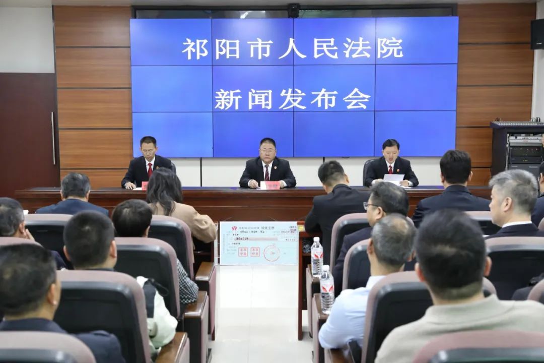 祁阳市法院：召开新闻发布会 兑付标的款1026万余元