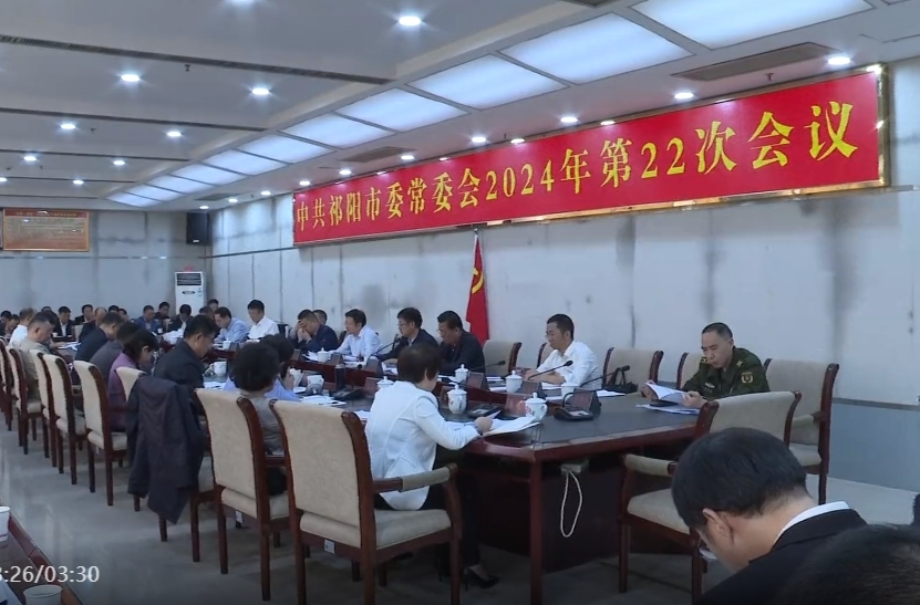 中共祁阳市委常委会2024年第22次会议召开 蒋良铁主持并讲话