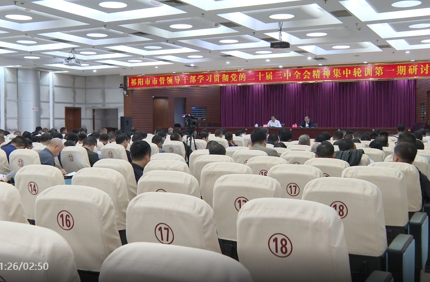 祁阳市市管领导干部学习贯彻党的二十届三中全会精神集中轮训第一期研讨班开班