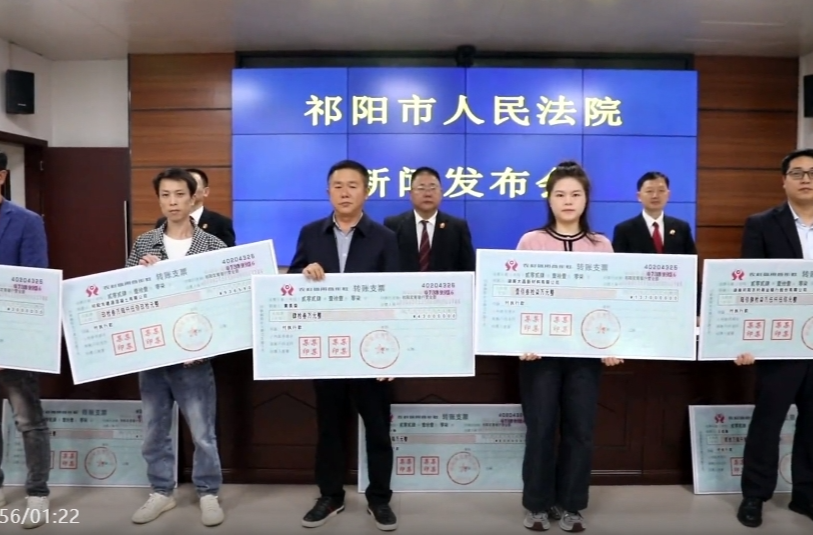 祁阳市法院：召开新闻发布会 兑付标的款1026万余元