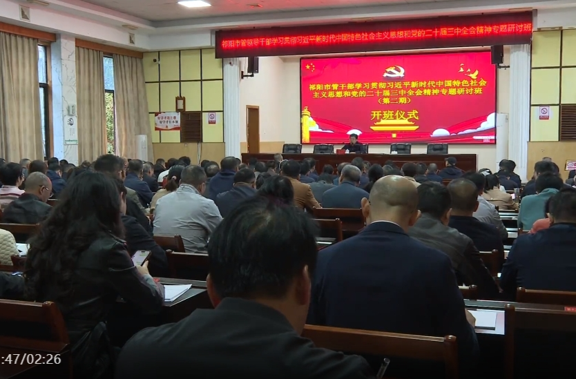 祁阳市管领导干部学习贯彻习近平新时代中国特色社会主义思想和党的二十届三中全会精神第二期专题研讨班开班