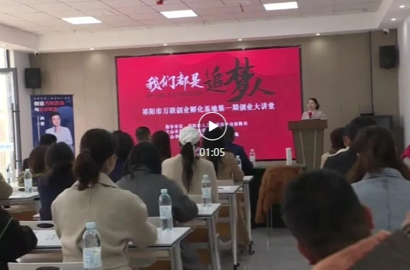 祁阳市万联创业孵化基地第一期创业大讲堂举行