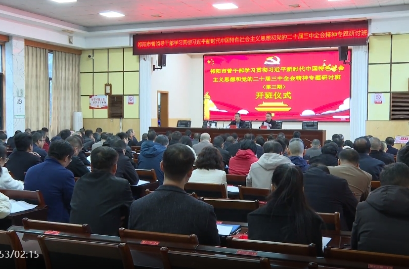 祁阳市管领导干部学习贯彻习近平新时代中国特色社会主义思想和党的二十届三中全会精神第三期专题研讨班开班
