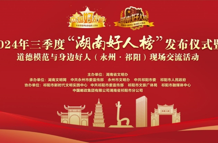 2024年三季度“湖南好人榜”发布仪式暨道德模范与身边好人(永州·祁阳)现场交流活动