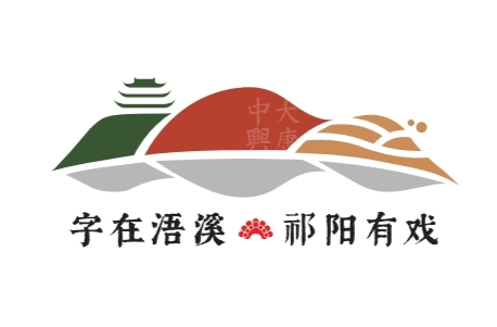字在浯溪  祁阳有戏