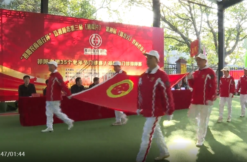 祁阳市第四届农村老年人门球赛尽显“夕阳”风采