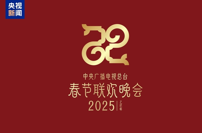 巳（sì）巳如意，生生不息——2025年总台春晚主题、主标识发布