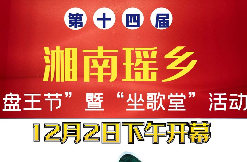 第十四届湘南瑶乡“盘王节”暨“坐歌堂”活动