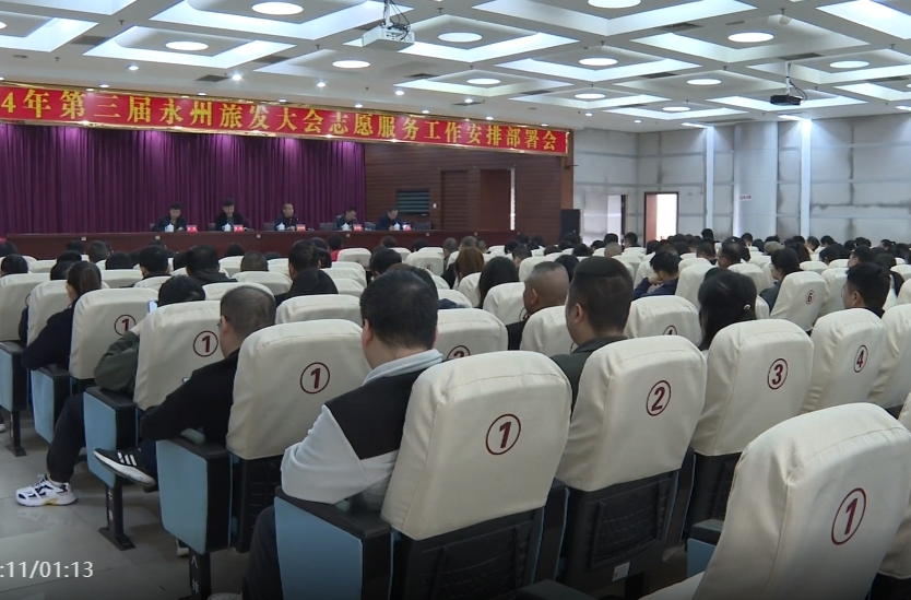 第三届永州旅发大会志愿服务工作安排部署会召开