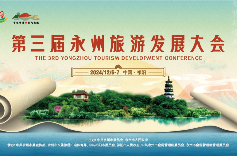 第三届永州旅游发展大会