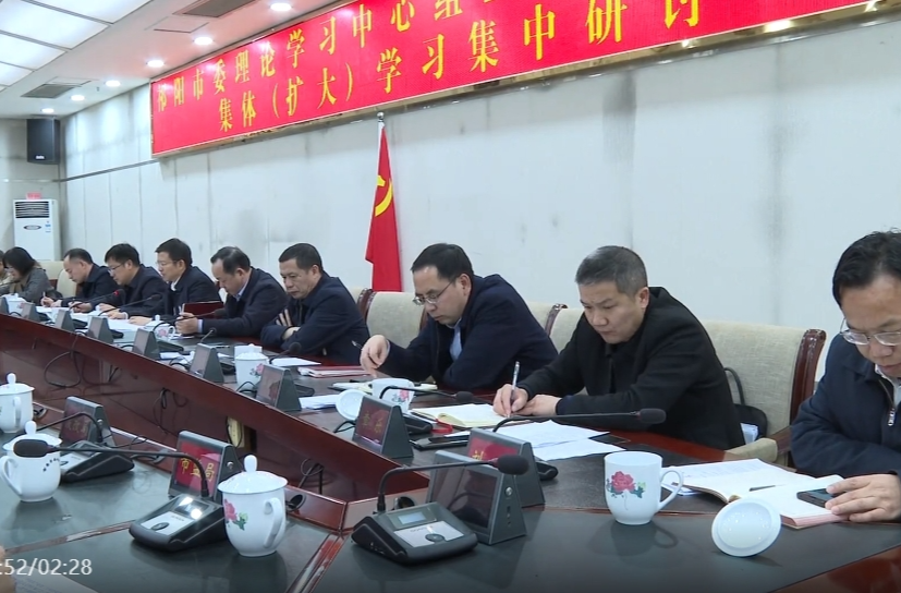 市委理论学习中心组召开集中学习研讨会