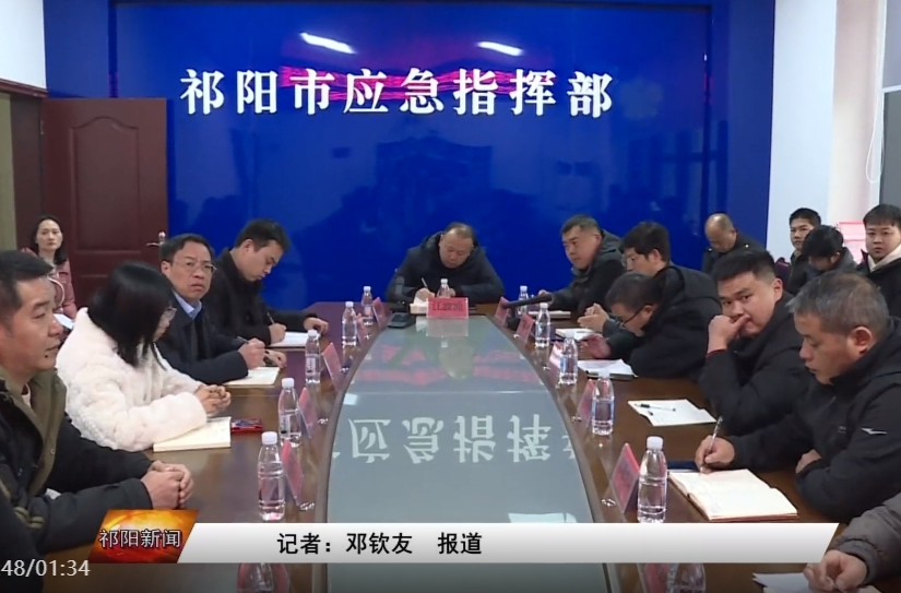 永州市今冬明春重大事故灾害隐患排查整治工作推进会暨安全生产月度工作会商视频会