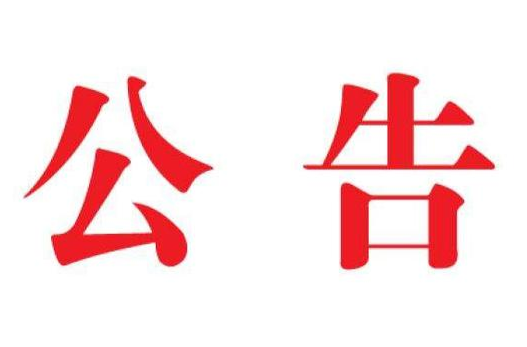 关于浯溪摩崖石刻新区闭园和摩崖石刻数字博物馆闭馆公告