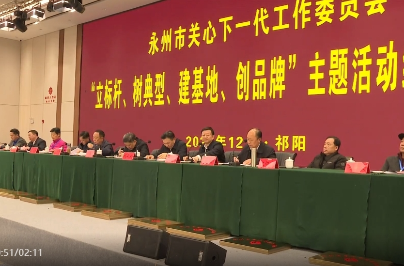 永州市关工委“立标杆、树典型、建基地、创品牌”主题活动经验交流会在祁阳召开