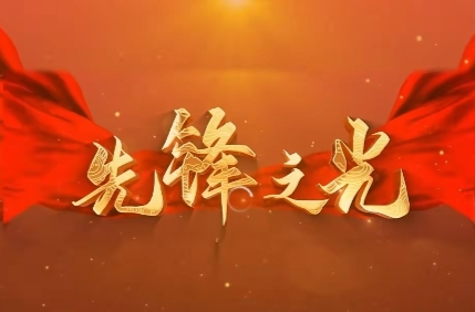 【先锋之光】情洒青山心不移