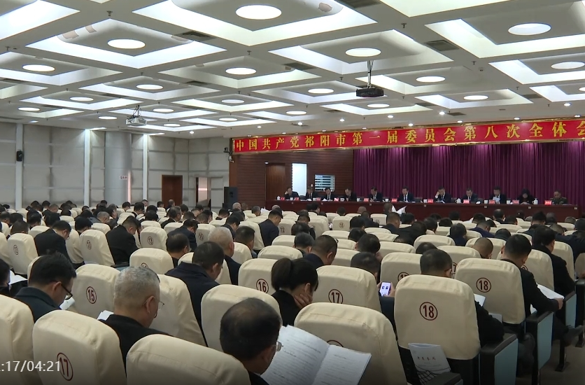 中国共产党祁阳市第一届委员会第八次全体会议召开