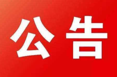 ​第五届湖南旅游发展大会主题口号、旅游形象标识（LOGO）、大会吉祥物和主题歌曲征集公告