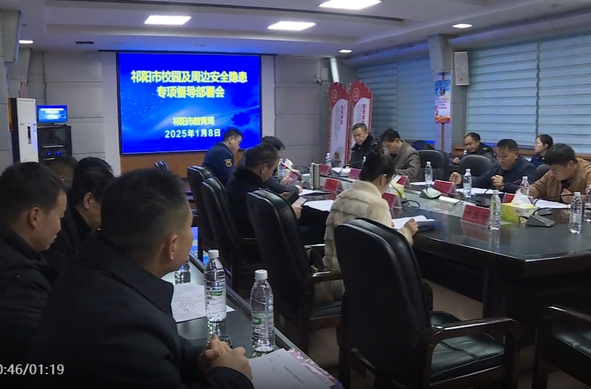 祁阳市召开校园及周边安全隐患专项督导部署会