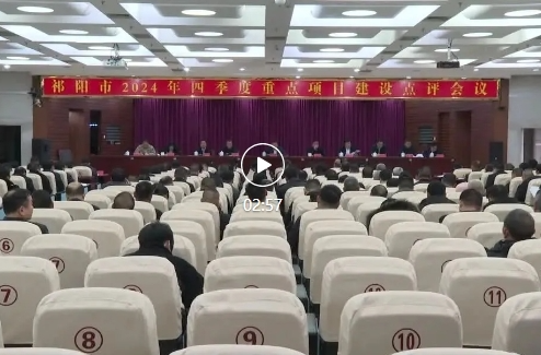 祁阳市2024年四季度重点项目建设点评会议召开