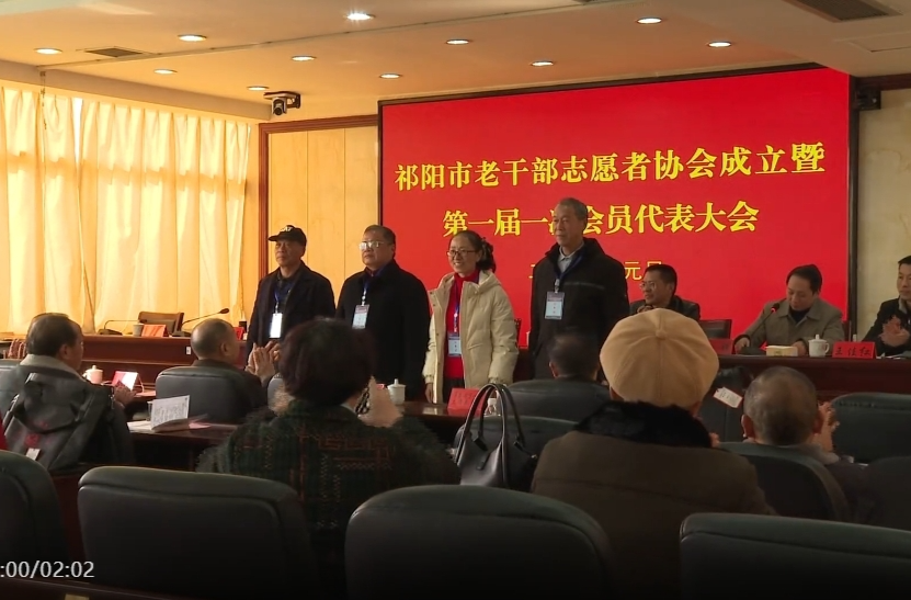 祁阳市老干部志愿者协会成立
