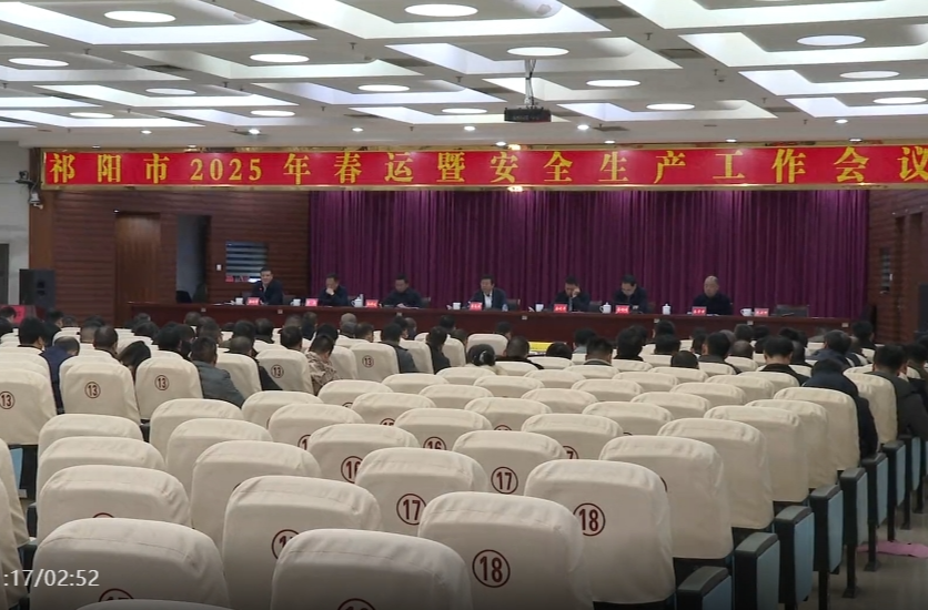 祁阳市2025年春运暨安全生产工作会议召开
