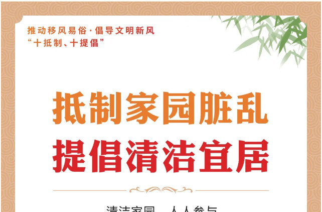 推动移风易俗，倡导文明新风！十张海报告诉你怎么做