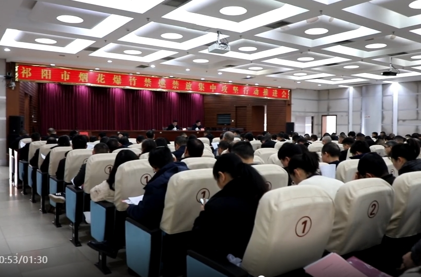祁阳市召开烟花爆竹禁燃禁放集中攻坚行动推进会