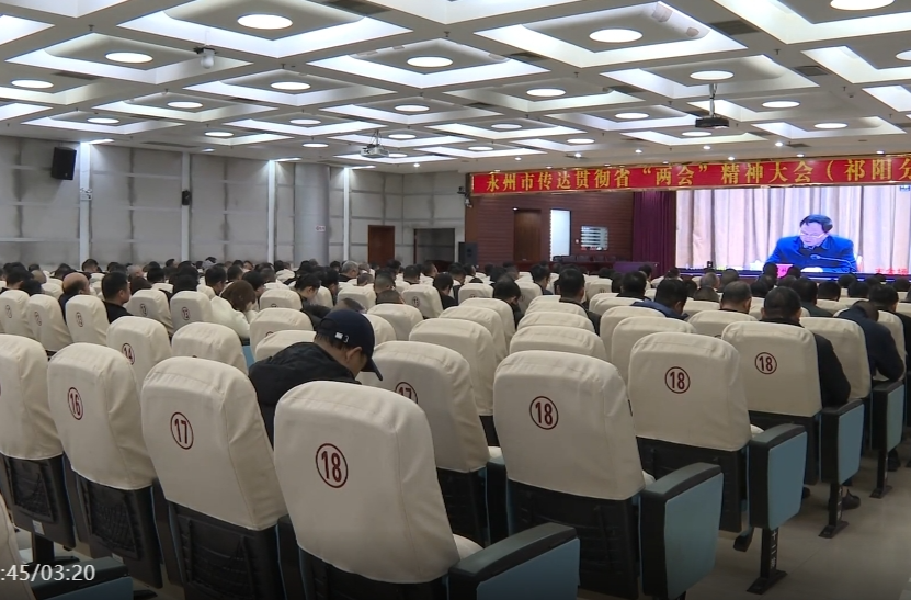 永州传达省“两会”精神，祁阳全面学习贯彻