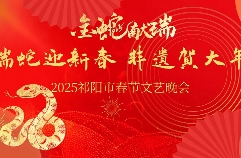 【直播】2025祁阳市春节文艺晚会