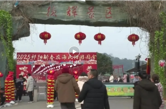 祁阳：春节打卡“近郊游” 解锁别样欢乐假期