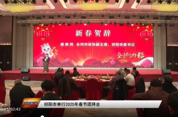 祁阳市举行2025年春节团拜会