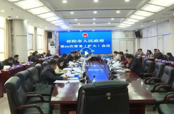 祁阳市政府第66次常务（扩大）会议召开