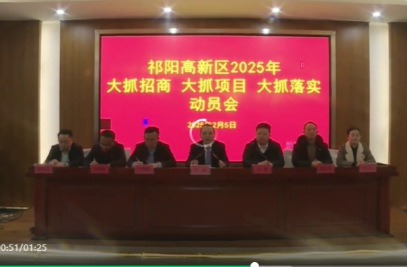 祁阳高新区2025年大抓招商 大抓项目 大抓落实动员会