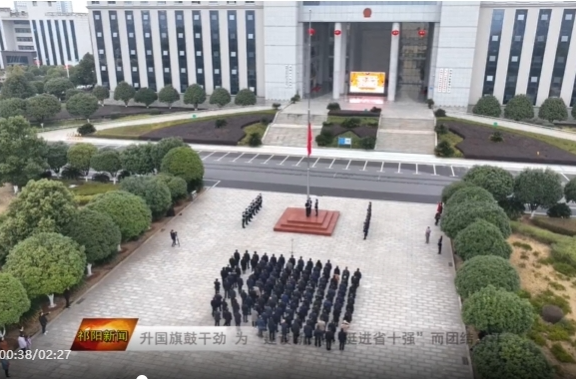 升国旗鼓干劲 为“建设新祁阳、挺进省十强”而团结奋斗