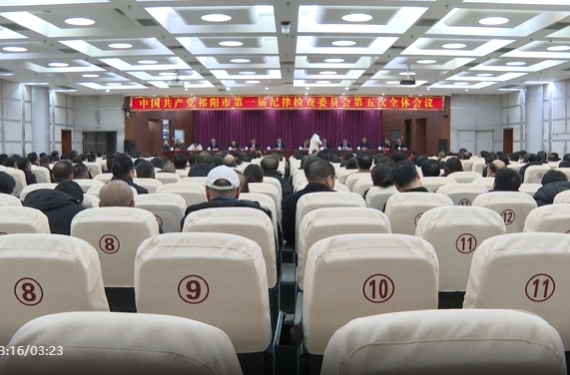 中共祁阳市第一届纪律检查委员会第五次全体会议召开