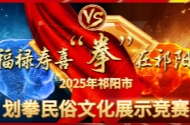 正在直播｜  福禄寿喜   “拳”在祁阳｜ 2025祁阳划拳民俗文化展示竞赛（第三场）｜东圣尚江府周赛  