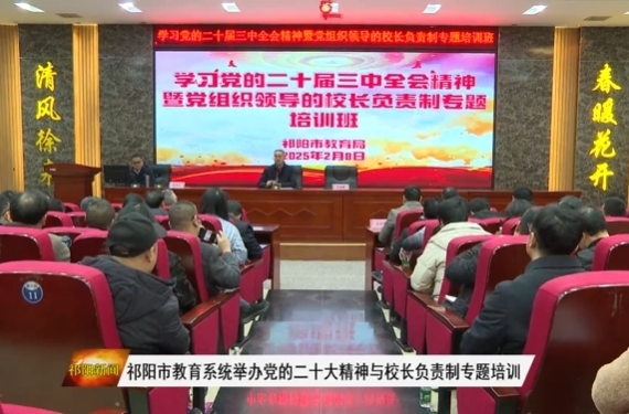 祁阳市教育系统举办党的二十大精神与校长负责制专题培训
