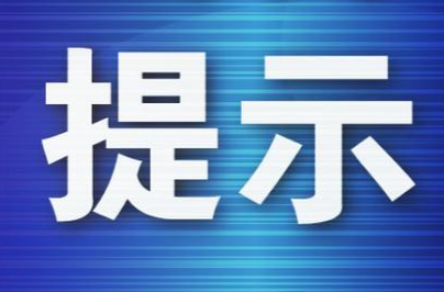 关于报送2024年新闻上稿情况的工作提示